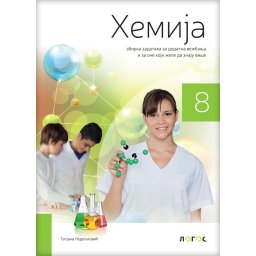 Hemija 8 - zbirka zadataka za dodatna vežbanja i one koji žele da znaju više-NOVO T.Nedeljković 2025
