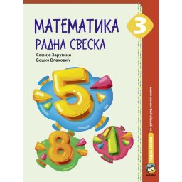 Matematika 3, radna sveska za 3.razred osnovne škole Eduka