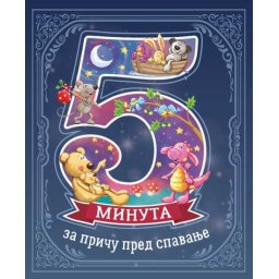 5 minuta za priču pred spavanje ( 26385 )