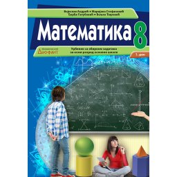 Matematika 8 udzbenik sa zbirkom zadataka za 8.razred (I + II deo)