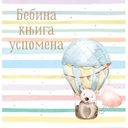 Bebina knjiga uspomena ( 25978 )