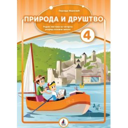 Priroda i društvo za 4. razred, radni listovi- P.Ivanović