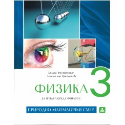 Fizika za 3. razred gimnazije opšteg i prirodno-matematičkog smera
