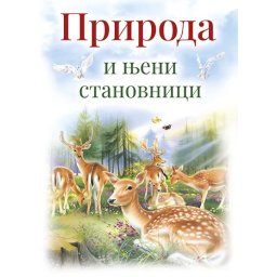 Priroda i njeni stanovnici