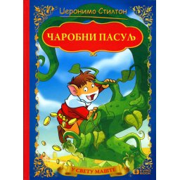 Čarobni pasulj - Džeronimo Stilton