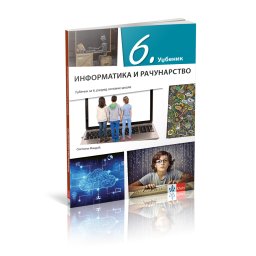 INFORMATIKA I RAČUNARSTVO 6,UDŽBENIK za šesti razred Klett