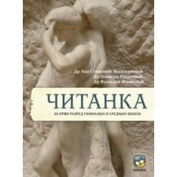 ČITANKA ZA 1.RAZRED GIMNAZIJA I SREDNJIH ŠKOLA Eduka