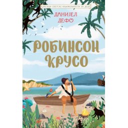 Danijel Defo Klasici svetske književnosti za decu - Robinson Kruso ( 28341 )