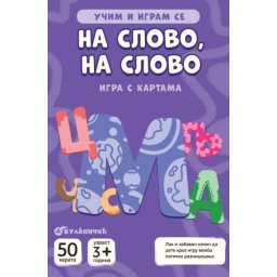 Karte - Učim i igram se – Na slovo na slovo ( 29170 )
