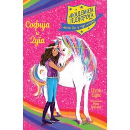 Džuli Sajks Akademija jednoroga: Sofija i Duga ( 26069 )