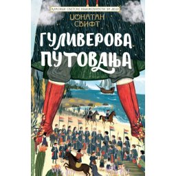 Džonatan Svift Klasici svetske književnosti za decu - Guliverova putovanja ( 30170 )