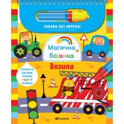 Grupa autora Magična bojanka: Vozila ( 29508 )