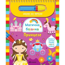 Grupa autora Magična bojanka: Princeze ( 29509 )