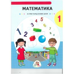 Matematika udzbenik za I razred