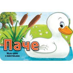 Male priče o životinjama: Pače ( 31267 )