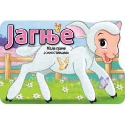 Male priče o životinjama: Jagnje ( 31268 )