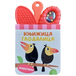 Knjižica glodalica: Životinje ( 29281 )