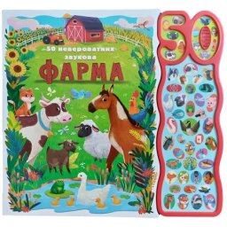 50 neverovatnih zvukova: Farma ( 29516 )