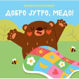 Velika iskakalica: Dobro jutro, medo ( 30086 )