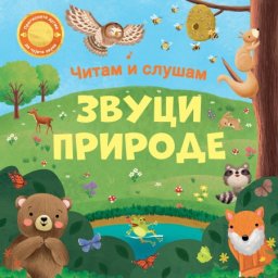Čitam i slušam: Zvuci prirode ( 30109 )