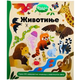 Radoznali umovi: Životinje ( 30112 )