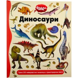 Radoznali umovi: Dinosauri ( 30113 )