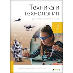 Tehnika i tehnologija 7 - udžbenik na bugarskom jeziku NOVO