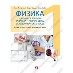 Fizika 1, udžbenik sa zbirkom zadataka i priručnikom za laboratorijske vežbe za 1. razred medicinske škola Zavod za udžbenike