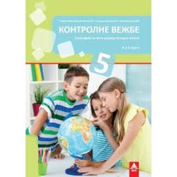 Kontrolne vežbe iz geografije za 5. razred osnovne škole Bigz