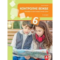Kontrolne vežbe iz geografije za 6. razred osnovne škole Bigz