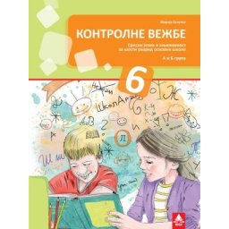 Kontrolne vežbe iz srpskog jezika za 6. razred osnovne škole Bigz