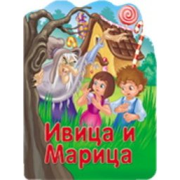 Reckava slikovnica - Ivica i Marica ( 243811 )