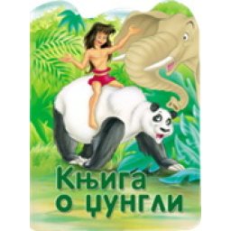Reckava slikovnica - Knjiga o džungli ( 243812 )