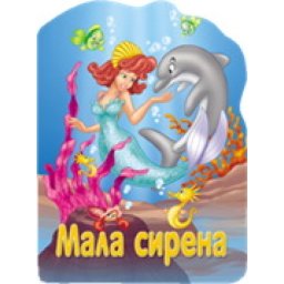 Reckava slikovnica - Mala sirena ( 243814 )