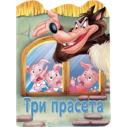 Reckava slikovnica - Tri praseta ( 243819 )