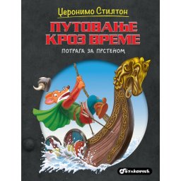 Džeronimo Stilton Džeronimo Stilton – Putovanje kroz vreme: Potraga za prstenom ( 27057 )