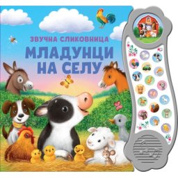 Zvučna slikovnica: Mladunci na selu ( 28887 )