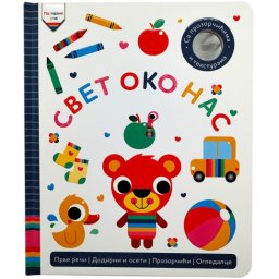Mališani uče: Svet oko nas ( 30081 )