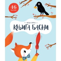 Moja prva knjiga basni ( 30088 )