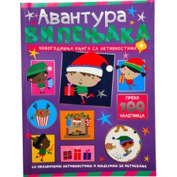 Novogodišnja knjiga sa aktivnostima: Avantura vilenjaka ( 30164 )