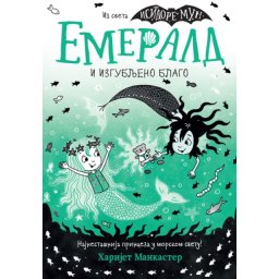 Harijet Mankaster Emerald i izgubljeno blago ( 31285 )
