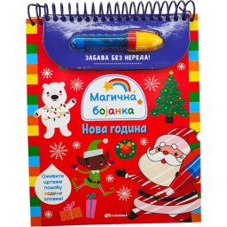 Magična bojanka: Nova godina ( 31270 )