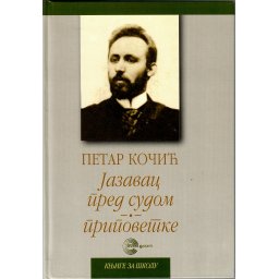 Jazavac pred sudom - Petar Kočić