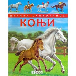 Velika slikovnica: Konji - Emili Bomon - 3+