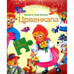 CRVENKAPA - Knjiga slagalica na ćirilici za uzrast 3+