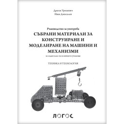 Tehnika i tehnologija 7 - zbirka materijala za konstruktorsko modelovanje sa uputstvom na bugarskom