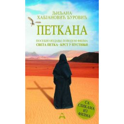 Petkana - Posebno izdanje - Ljiljana Habjanović Đurović