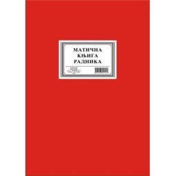 Maticna knjiga radnika a4 tp 1444 ( 74818 )