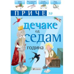 Priče za dečake: 7 godina ( 271942 )