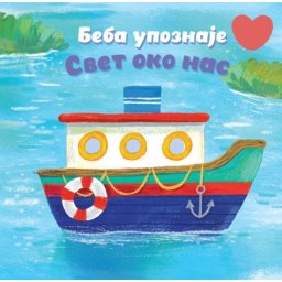 Beba upoznaje: Svet oko nas ( 29731 )